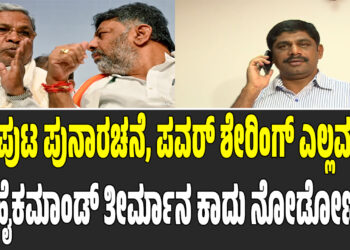 ಸಂಪುಟ ಪುನಾರಚನೆ, ಪವರ್ ಶೇರಿಂಗ್ ಎಲ್ಲವನ್ನು ಹೈಕಮಾಂಡ್ ತೀರ್ಮಾನ ಕಾದು ನೋಡೋಣ