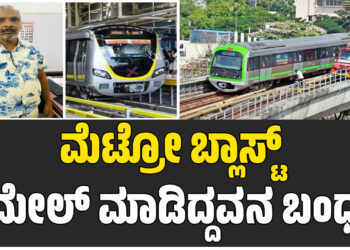 ಮೆಟ್ರೋ ಬ್ಲಾಸ್ಟ್ ಇಮೇಲ್ ಮಾಡಿದ್ದವನ ಬಂಧನ