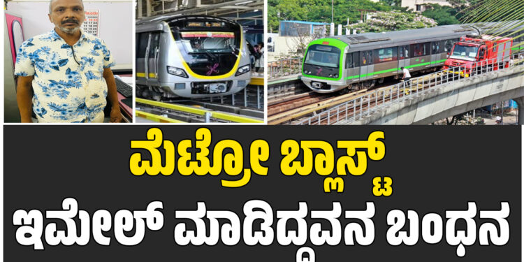 ಮೆಟ್ರೋ ಬ್ಲಾಸ್ಟ್ ಇಮೇಲ್ ಮಾಡಿದ್ದವನ ಬಂಧನ
