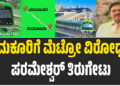ತುಮಕೂರಿಗೆ ಮೆಟ್ರೋ ವಿರೋಧಕ್ಕೆ ಪರಮೇಶ್ವರ್ ತಿರುಗೇಟು