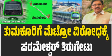 ತುಮಕೂರಿಗೆ ಮೆಟ್ರೋ ವಿರೋಧಕ್ಕೆ ಪರಮೇಶ್ವರ್ ತಿರುಗೇಟು