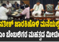 ಸತೀಶ್ ಜಾರಕಿಹೊಳಿ ಮನೆಯಲ್ಲಿ ಸಿಎಂ ಬೆಂಬಲಿಗರ ಮಹತ್ವದ ಮೀಟಿಂಗ್