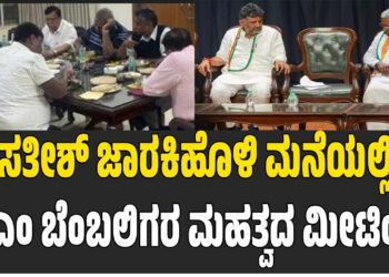 ಸತೀಶ್ ಜಾರಕಿಹೊಳಿ ಮನೆಯಲ್ಲಿ ಸಿಎಂ ಬೆಂಬಲಿಗರ ಮಹತ್ವದ ಮೀಟಿಂಗ್