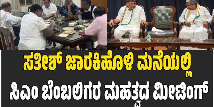 ಸತೀಶ್ ಜಾರಕಿಹೊಳಿ ಮನೆಯಲ್ಲಿ ಸಿಎಂ ಬೆಂಬಲಿಗರ ಮಹತ್ವದ ಮೀಟಿಂಗ್