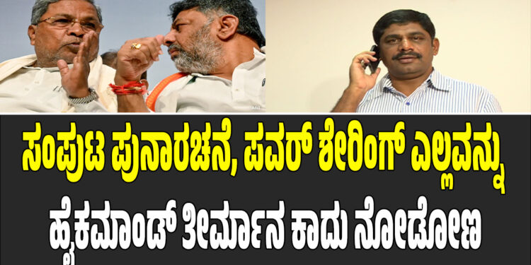 ಸಂಪುಟ ಪುನಾರಚನೆ, ಪವರ್ ಶೇರಿಂಗ್ ಎಲ್ಲವನ್ನು ಹೈಕಮಾಂಡ್ ತೀರ್ಮಾನ ಕಾದು ನೋಡೋಣ