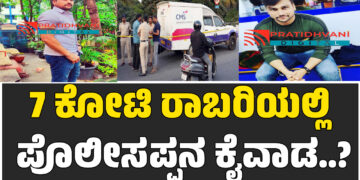 7 ಕೋಟಿ ರಾಬರಿಯಲ್ಲಿ ಪೊಲೀಸಪ್ಪನ ಕೈವಾಡ..?