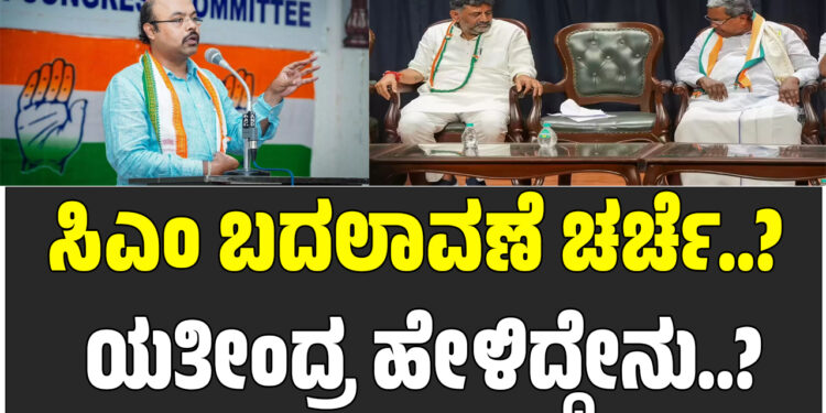 ಸಿಎಂ ಬದಲಾವಣೆ ಚರ್ಚೆ ಬಗ್ಗೆ ಯತೀಂದ್ರ ಹೇಳಿದ್ದೇನು..?