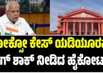ಪೋಕ್ಸೋ ಕೇಸ್: ಬಿ.ಎಸ್ ಯಡಿಯೂರಪ್ಪಗೆ ಬಿಗ್ ಶಾಕ್ ನೀಡಿದ ಹೈಕೋರ್ಟ್