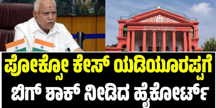 ಪೋಕ್ಸೋ ಕೇಸ್‌: ಬಿ.ಎಸ್‌ ಯಡಿಯೂರಪ್ಪಗೆ ಬಿಗ್‌ ಶಾಕ್‌ ನೀಡಿದ ಹೈಕೋರ್ಟ್‌