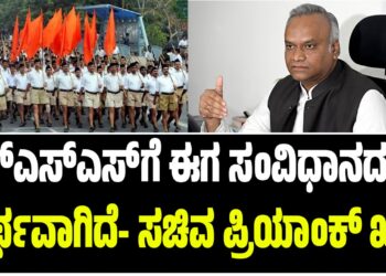 ಆರ್ಎಸ್ಎಸ್ಗೆ ಈಗ ಸಂವಿಧಾನದ ಶಕ್ತಿ ಅರ್ಥವಾಗಿದೆ- ಸಚಿವ ಪ್ರಿಯಾಂಕ್ ಖರ್ಗೆ