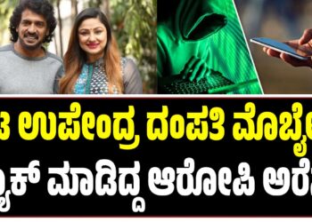 ನಟ ಉಪೇಂದ್ರ ದಂಪತಿ ಮೊಬೈಲ್​ ಹ್ಯಾಕ್​ ಮಾಡಿದ್ದ ಆರೋಪಿ ಅರೆಸ್ಟ್
