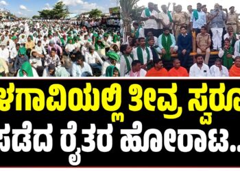 ಬೆಳಗಾವಿಯಲ್ಲಿ ತೀವ್ರ ಸ್ವರೂಪ ಪಡೆದ ರೈತರ ಹೋರಾಟ: ಅಥಣಿ ಪಟ್ಟಣ ಸಂಪೂರ್ಣ ಬಂದ್