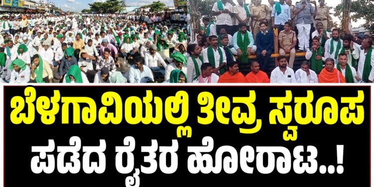 ಬೆಳಗಾವಿಯಲ್ಲಿ ತೀವ್ರ ಸ್ವರೂಪ ಪಡೆದ ರೈತರ ಹೋರಾಟ: ಅಥಣಿ ಪಟ್ಟಣ ಸಂಪೂರ್ಣ ಬಂದ್