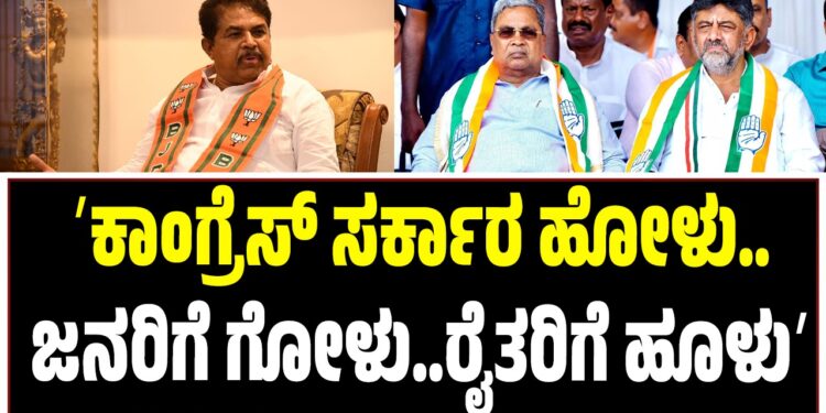 ʼಕಾಂಗ್ರೆಸ್ ಸರ್ಕಾರ ಹೋಳು..ಜನರಿಗೆ ಗೋಳು..ರೈತರಿಗೆ ಹೂಳುʼ: ಆರ್‌.ಅಶೋಕ್‌ ವ್ಯಂಗ್ಯ