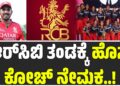 WPL 2026: ಆರ್‌ಸಿಬಿ ತಂಡಕ್ಕೆ ಹೊಸ ಕೋಚ್ ನೇಮಕ