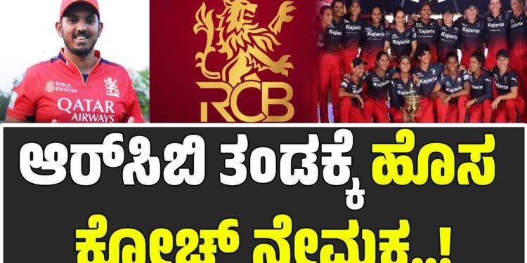 WPL 2026: ಆರ್‌ಸಿಬಿ ತಂಡಕ್ಕೆ ಹೊಸ ಕೋಚ್ ನೇಮಕ