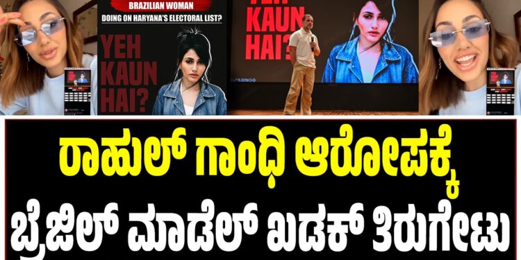 ರಾಹುಲ್‌ ಗಾಂಧಿ ಆರೋಪಕ್ಕೆ ಬ್ರೆಜಿಲ್‌ ಮಾಡೆಲ್‌ ಖಡಕ್‌ ತಿರುಗೇಟು
