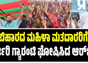 ಬಿಹಾರ ವಿಧಾನಸಭೆ ಚುನಾವಣೆ: ಮಹಿಳಾ ಮತದಾರರಿಗೆ ಭರ್ಜರಿ ಗ್ಯಾರಂಟಿ ಘೋಷಿಸಿದ ಆರ್‌ಜೆಡಿ