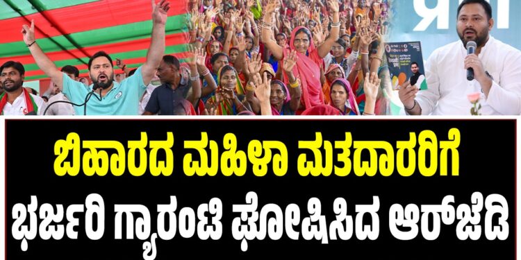 ಬಿಹಾರ ವಿಧಾನಸಭೆ ಚುನಾವಣೆ: ಮಹಿಳಾ ಮತದಾರರಿಗೆ ಭರ್ಜರಿ ಗ್ಯಾರಂಟಿ ಘೋಷಿಸಿದ ಆರ್ಜೆಡಿ