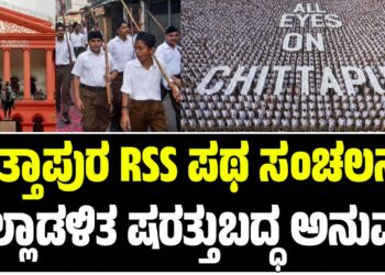 ಚಿತ್ತಾಪುರ RSS ಪಥ ಸಂಚಲನ: ಜಿಲ್ಲಾಡಳಿತ ಷರತ್ತುಬದ್ಧ ಅನುಮತಿ
