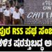 ಚಿತ್ತಾಪುರ RSS ಪಥ ಸಂಚಲನ: ಜಿಲ್ಲಾಡಳಿತ ಷರತ್ತುಬದ್ಧ ಅನುಮತಿ