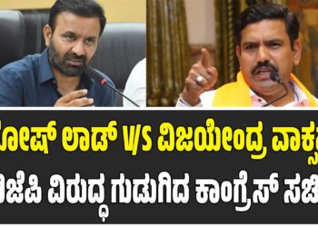 ಸಂತೋಷ್ ಲಾಡ್ V/S ವಿಜಯೇಂದ್ರ ವಾಕ್ಸಮರ: ಬಿಜೆಪಿ ನಾಯಕರ ವಿರುದ್ಧ ಗುಡುಗಿದ ಕಾಂಗ್ರೆಸ್ ಸಚಿವ