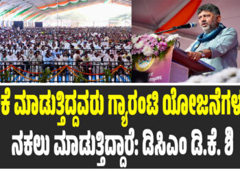 ಟೀಕೆ ಮಾಡುತ್ತಿದ್ದವರು ಗ್ಯಾರಂಟಿ ಯೋಜನೆಗಳನ್ನು ನಕಲು ಮಾಡುತ್ತಿದ್ದಾರೆ: ಡಿಸಿಎಂ ಡಿ.ಕೆ. ಶಿ