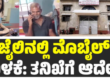 ಜೈಲಿನಲ್ಲಿ ಮೊಬೈಲ್ ಬಳಕೆ: ತನಿಖೆಗೆ ಆದೇಶ