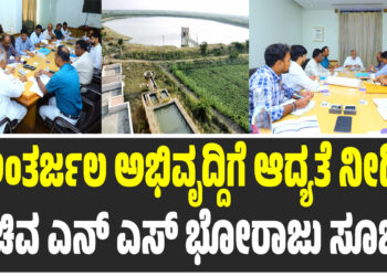 ಅಂತರ್ಜಲ ಅಭಿವೃದ್ದಿಗೆ ಆದ್ಯತೆ ನೀಡಿ: ಸಚಿವ ಎನ್‌ ಎಸ್‌ ಭೋರಾಜು ಸೂಚನೆ