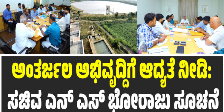 ಅಂತರ್ಜಲ ಅಭಿವೃದ್ದಿಗೆ ಆದ್ಯತೆ ನೀಡಿ: ಸಚಿವ ಎನ್‌ ಎಸ್‌ ಭೋರಾಜು ಸೂಚನೆ