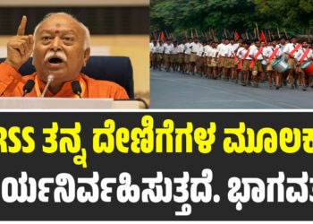 ಆರ್ಎಸ್ಎಸ್ ತನ್ನ ದೇಣಿಗೆಗಳ ಮೂಲಕ ಕಾರ್ಯನಿರ್ವಹಿಸುತ್ತದೆ. ಭಾಗವತ್