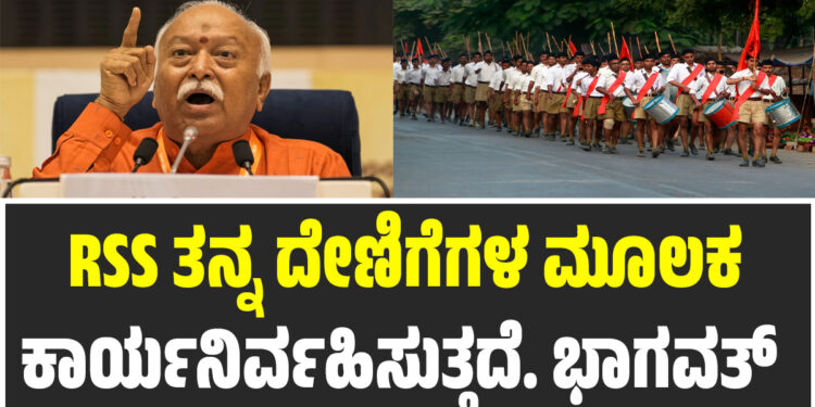 ಆರ್‌ಎಸ್‌ಎಸ್ ತನ್ನ ದೇಣಿಗೆಗಳ ಮೂಲಕ ಕಾರ್ಯನಿರ್ವಹಿಸುತ್ತದೆ.  ಭಾಗವತ್