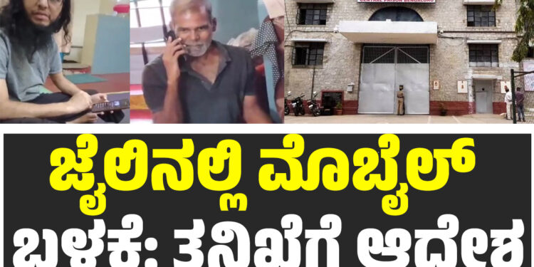 ಜೈಲಿನಲ್ಲಿ‌ ಮೊಬೈಲ್ ಬಳಕೆ: ತನಿಖೆಗೆ ಆದೇಶ