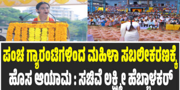 ಪಂಚ ಗ್ಯಾರಂಟಿಗಳಿಂದ ಮಹಿಳಾ ಸಬಲೀಕರಣಕ್ಕೆ ಹೊಸ ಆಯಾಮ : ಸಚಿವೆ ಲಕ್ಷ್ಮೀ ಹೆಬ್ಬಾಳಕರ್