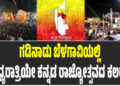 ಗಡಿನಾಡು ಬೆಳಗಾವಿಯಲ್ಲಿ ಮಧ್ಯರಾತ್ರಿಯೇ ಕನ್ನಡ ರಾಜ್ಯೋತ್ಸವದ ಕಲರವ!