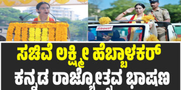 ಸಚಿವೆ ಲಕ್ಷ್ಮೀ ಹೆಬ್ಬಾಳಕರ್ ಅವರ ಕನ್ನಡ ರಾಜ್ಯೋತ್ಸವ ಭಾಷಣ