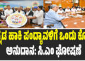 ಚೆನ್ನಡ ಹಾಕಿ ಪಂದ್ಯಾವಳಿಗೆ ಒಂದು ಕೋಟಿ ಅನುದಾನ: ಸಿ.ಎಂ ಘೋಷಣೆ