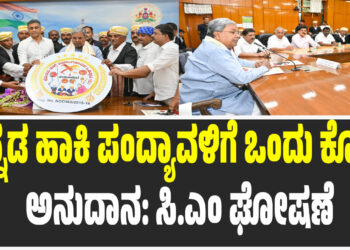 ಚೆನ್ನಡ ಹಾಕಿ ಪಂದ್ಯಾವಳಿಗೆ ಒಂದು ಕೋಟಿ ಅನುದಾನ: ಸಿ.ಎಂ ಘೋಷಣೆ