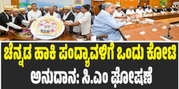 ಚೆನ್ನಡ ಹಾಕಿ ಪಂದ್ಯಾವಳಿಗೆ ಒಂದು ಕೋಟಿ ಅನುದಾನ: ಸಿ.ಎಂ ಘೋಷಣೆ