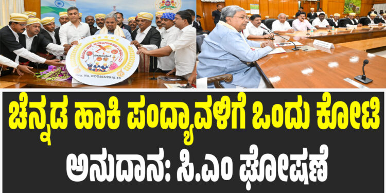 ಚೆನ್ನಡ ಹಾಕಿ ಪಂದ್ಯಾವಳಿಗೆ ಒಂದು ಕೋಟಿ ಅನುದಾನ: ಸಿ.ಎಂ ಘೋಷಣೆ