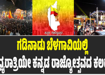 ಗಡಿನಾಡು ಬೆಳಗಾವಿಯಲ್ಲಿ ಮಧ್ಯರಾತ್ರಿಯೇ ಕನ್ನಡ ರಾಜ್ಯೋತ್ಸವದ ಕಲರವ!