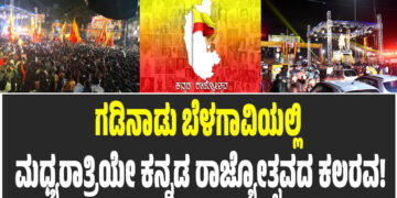 ಗಡಿನಾಡು ಬೆಳಗಾವಿಯಲ್ಲಿ ಮಧ್ಯರಾತ್ರಿಯೇ ಕನ್ನಡ ರಾಜ್ಯೋತ್ಸವದ ಕಲರವ!