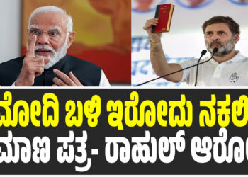 ಮೋದಿ ಬಳಿ ಇರೋದು ನಕಲಿ ಪ್ರಮಾಣ ಪತ್ರ- ರಾಹುಲ್ ಆರೋಪ
