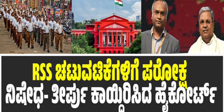 RSS ಚಟುವಟಿಕೆಗಳಿಗೆ ಪರೋಕ್ಷ ನಿಷೇಧ- ತೀರ್ಪು ಕಾಯ್ದಿರಿಸಿದ ಹೈಕೋರ್ಟ್