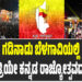 ಗಡಿನಾಡು ಬೆಳಗಾವಿಯಲ್ಲಿ ಮಧ್ಯರಾತ್ರಿಯೇ ಕನ್ನಡ ರಾಜ್ಯೋತ್ಸವದ ಕಲರವ!