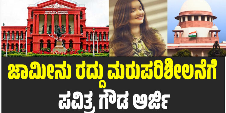 ಜಾಮೀನು ರದ್ದು ಮರುಪರಿಶೀಲನೆಗೆ ಪವಿತ್ರ ಗೌಡ ಅರ್ಜಿ