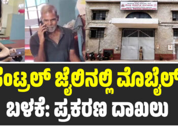 ಸೆಂಟ್ರಲ್ ಜೈಲಿನಲ್ಲಿ ಮೊಬೈಲ್ ಬಳಕೆ: ಪ್ರಕರಣ ದಾಖಲು