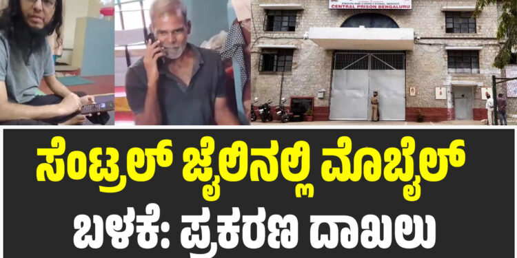 ಸೆಂಟ್ರಲ್ ಜೈಲಿನಲ್ಲಿ ಮೊಬೈಲ್ ಬಳಕೆ: ಪ್ರಕರಣ ದಾಖಲು