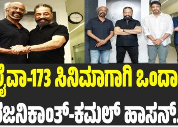 Rajanikanth: ರಜನಿಕಾಂತ್ 173ನೇ ಸಿನಿಮಾ ನಿರ್ಮಾಣ ಮಾಡಲಿದ್ದಾರೆ ಕಮಲ್ ಹಾಸನ್..