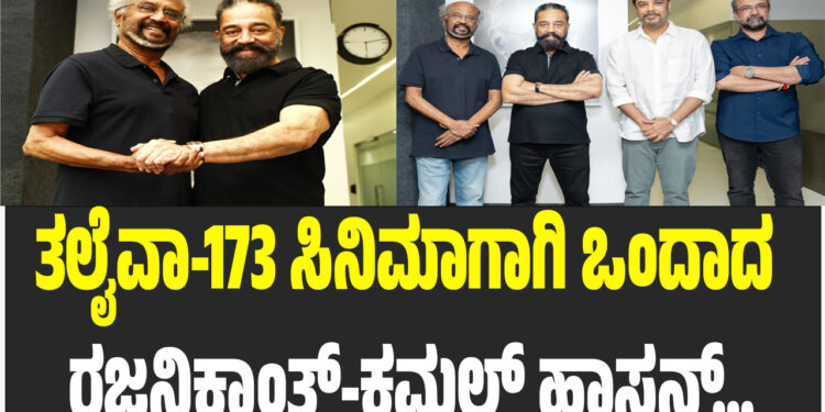 Rajanikanth: ರಜನಿಕಾಂತ್ 173ನೇ ಸಿನಿಮಾ ನಿರ್ಮಾಣ ಮಾಡಲಿದ್ದಾರೆ ಕಮಲ್ ಹಾಸನ್..